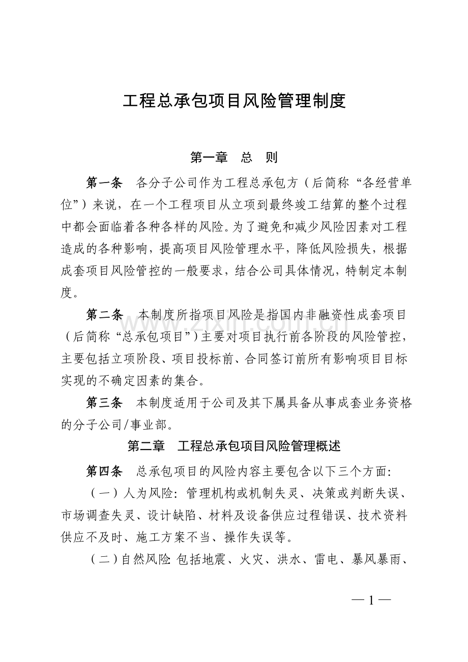 工程总承包项目风险管理制度模版.doc_第1页