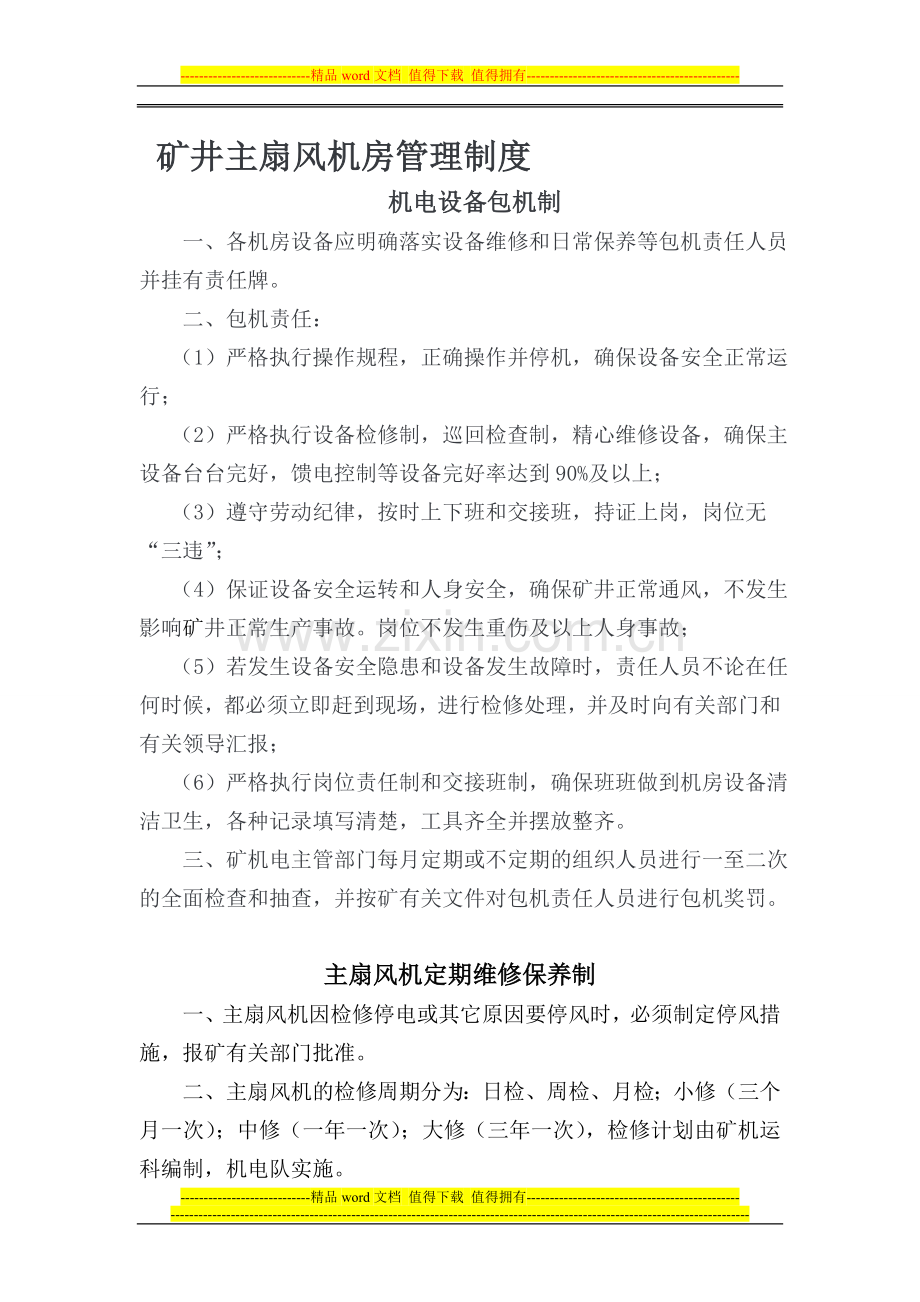 矿井主扇风机房管理制度1.doc_第1页