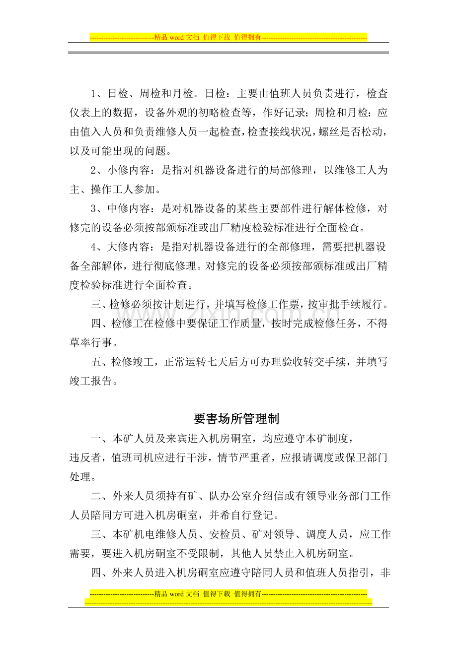 矿井主扇风机房管理制度1.doc_第2页
