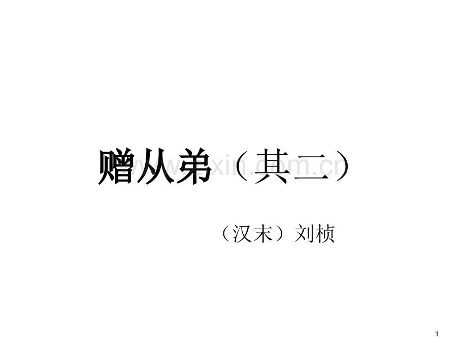 赠从弟其二解析.ppt_第1页