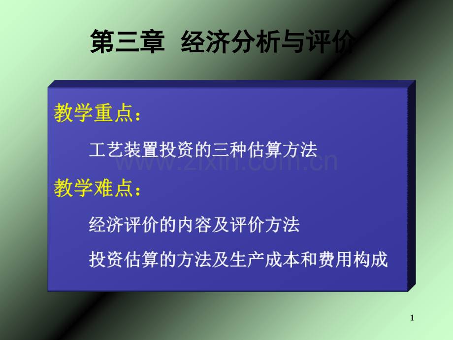 经济分析与评价.ppt_第1页