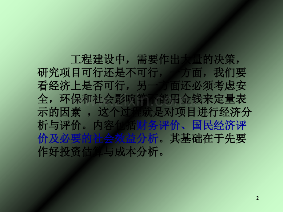 经济分析与评价.ppt_第2页