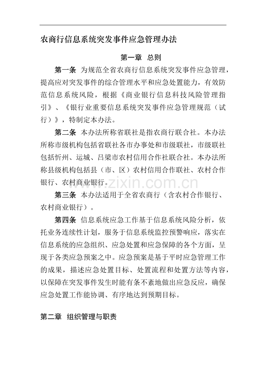 农商行信息系统突发事件应急管理办法模版.docx_第1页