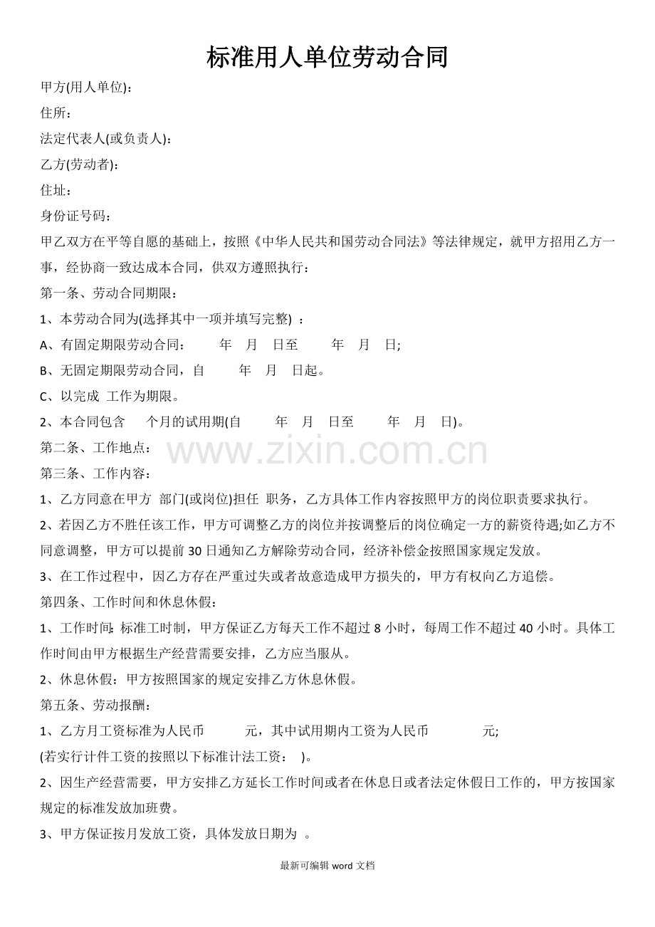 标准用人单位劳动合同.doc_第1页