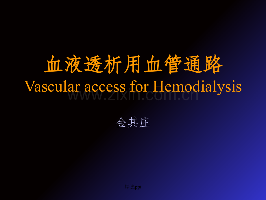 血液透析用血管通路.ppt_第1页