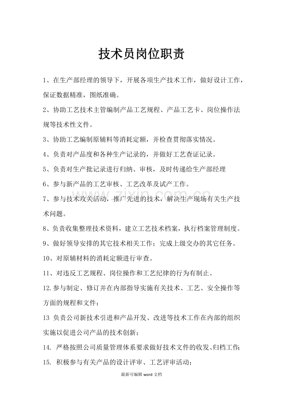 技术员岗位职责.doc_第1页