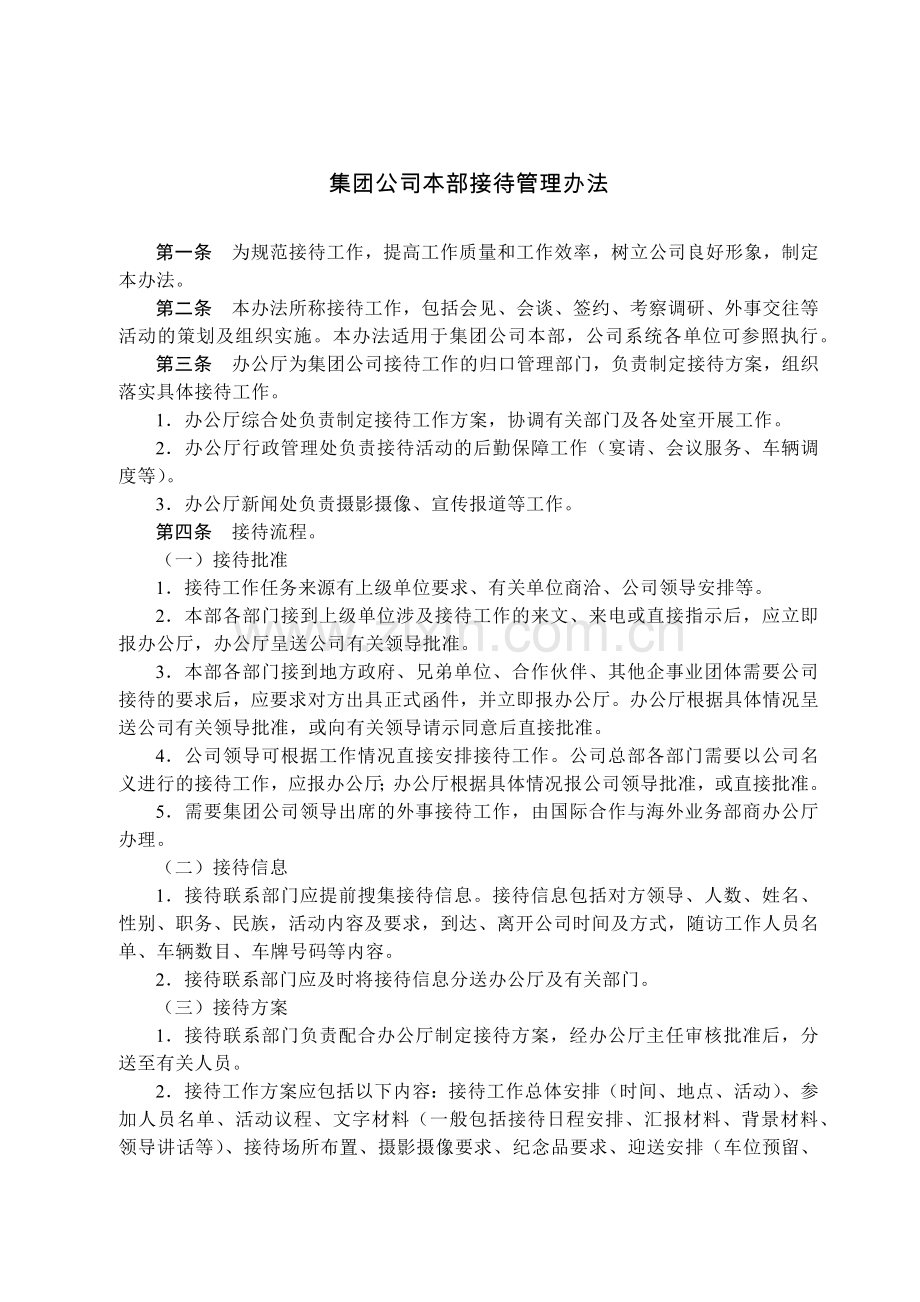 国有集团公司本部接待管理办法模版.docx_第1页