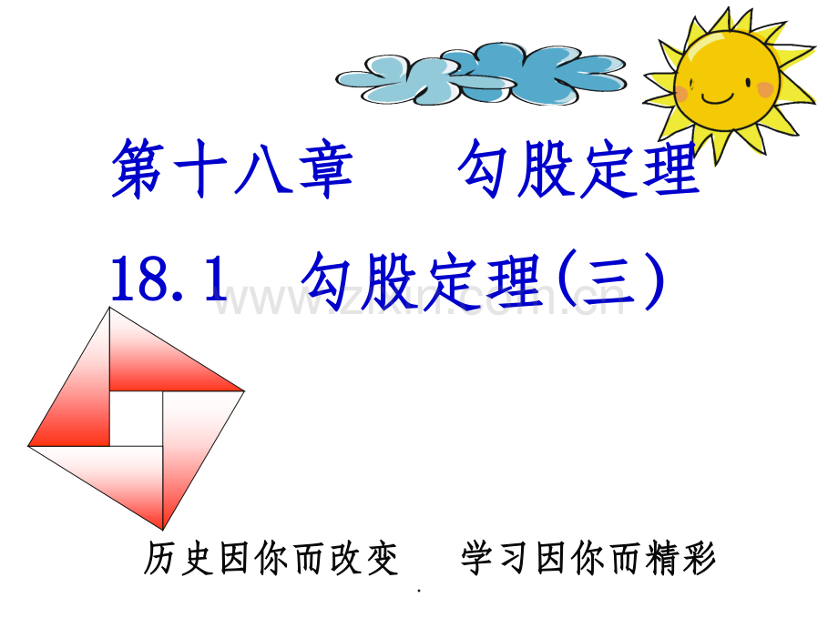勾股定理3课时在数轴上表示无理数.ppt_第1页