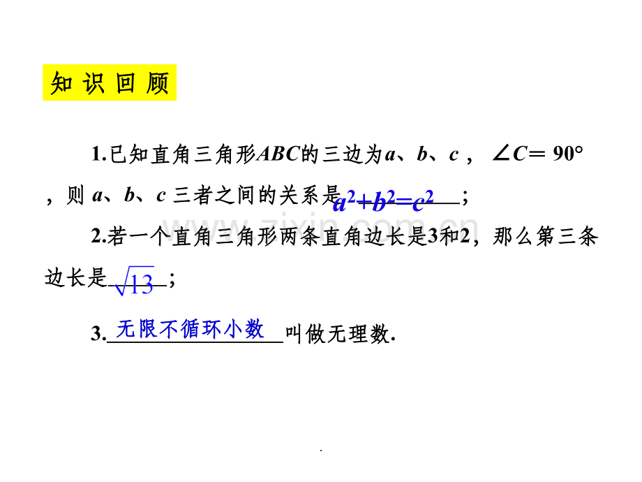 勾股定理3课时在数轴上表示无理数.ppt_第2页