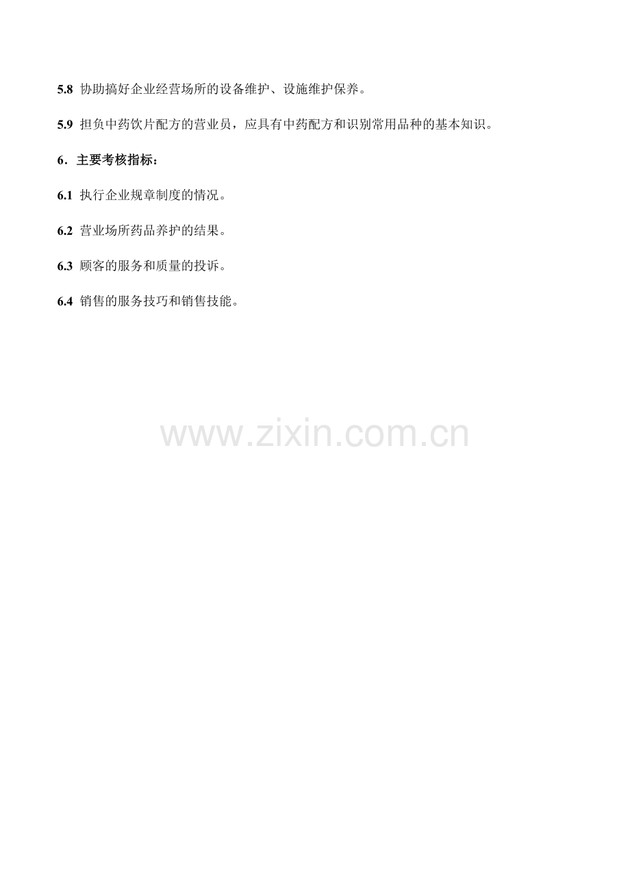 医药公司连锁门店营业员岗位职责模版.docx_第2页