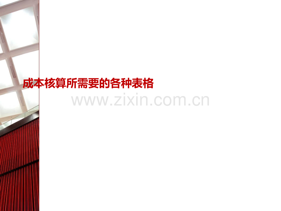 成本核算所需要的各种表格.ppt_第1页