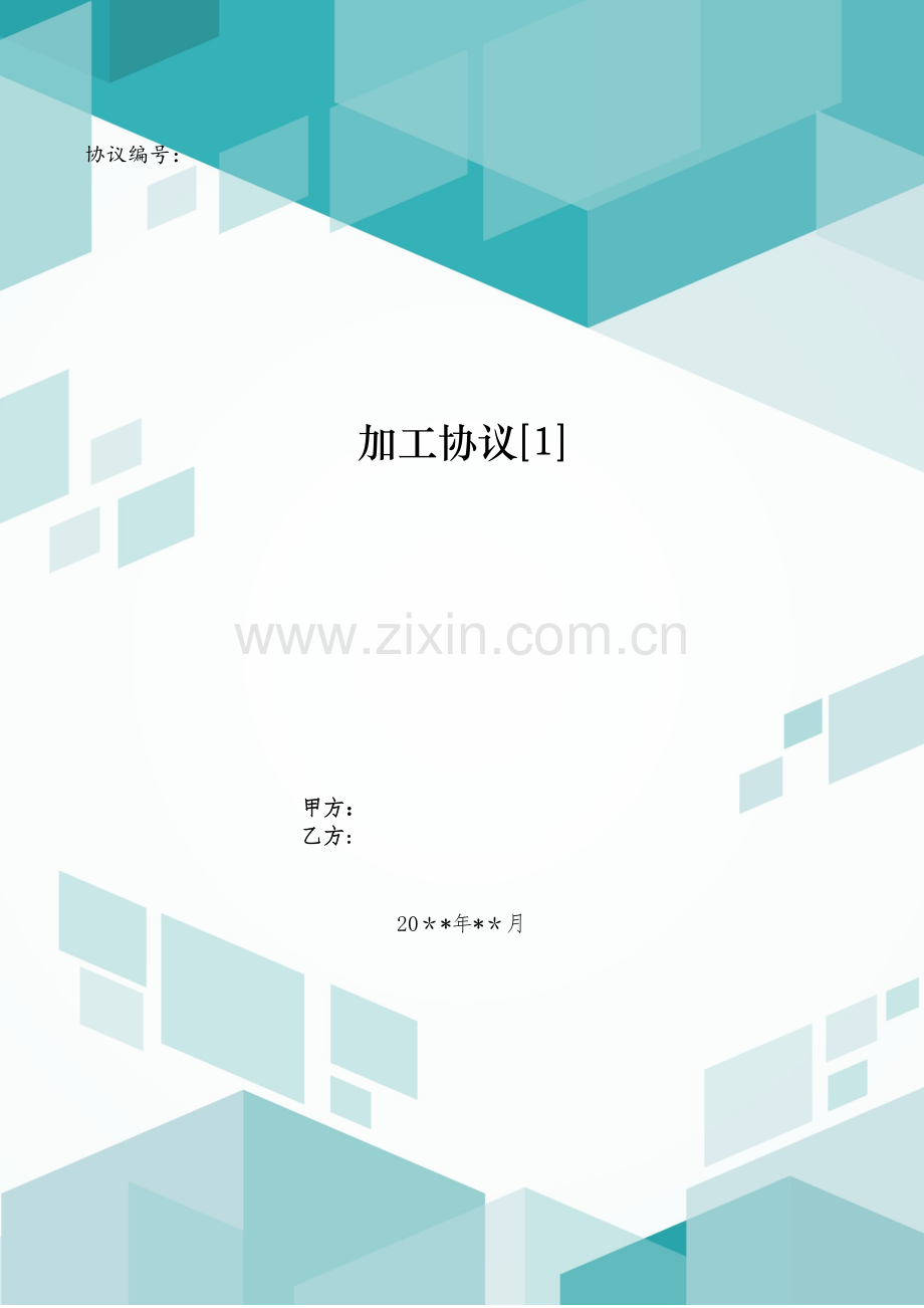 加工合同[1].doc_第1页
