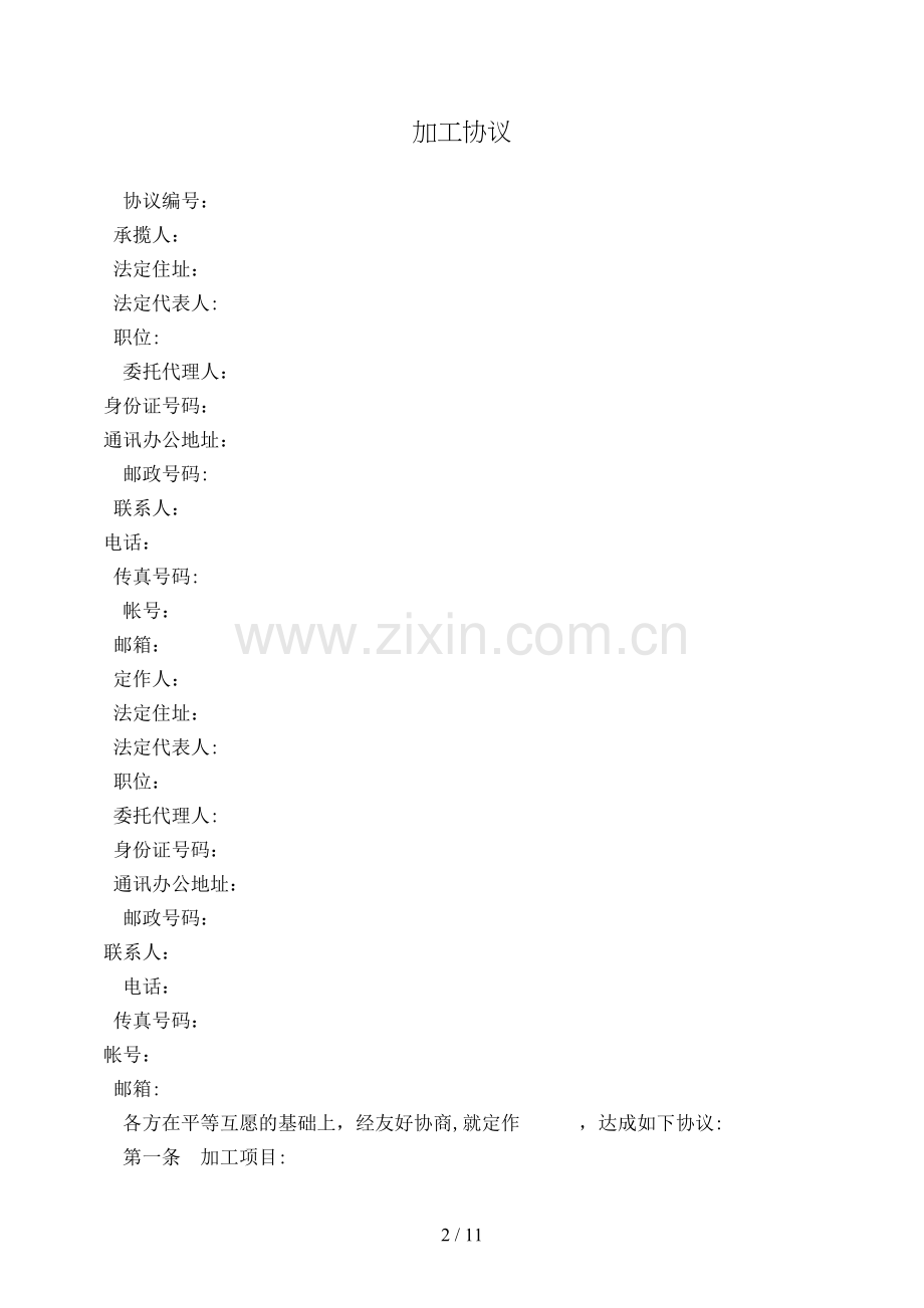 加工合同[1].doc_第2页