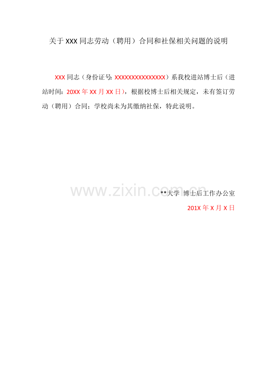 关于XXX同志劳动(聘用)合同和社保相关问题的说明.docx_第1页