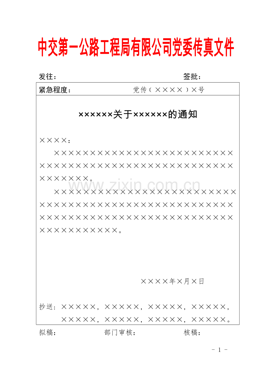 国有工程有限公司党委传真文件式样模版.doc_第1页