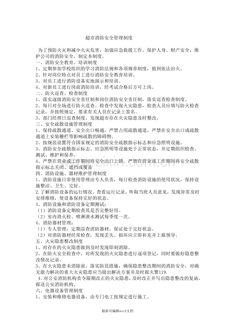 超市消防安全管理制度.doc_第1页