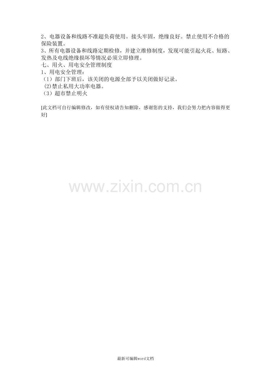 超市消防安全管理制度.doc_第2页