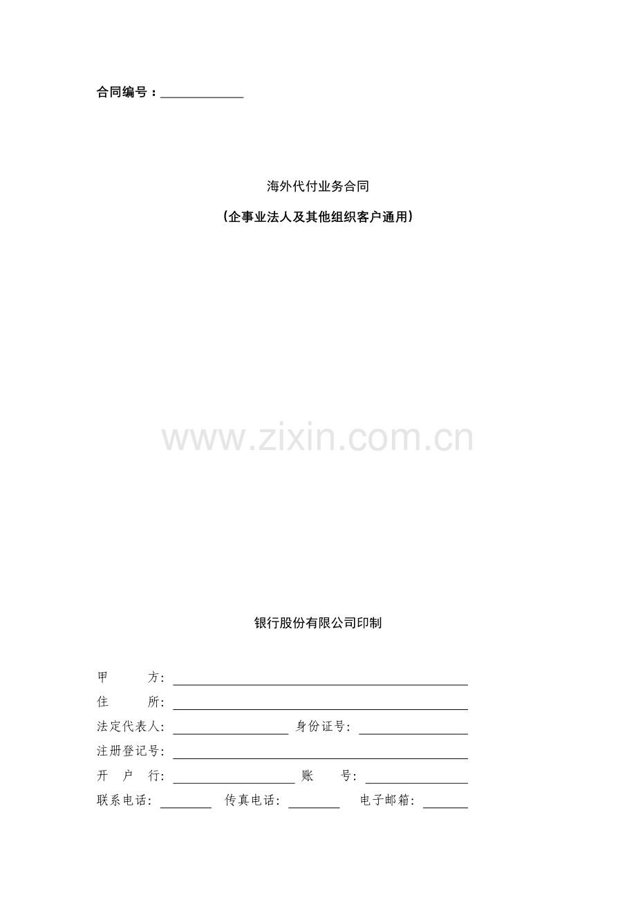 银行海外代付业务合同(企事业法人及其他组织客户通用)模版.docx_第1页