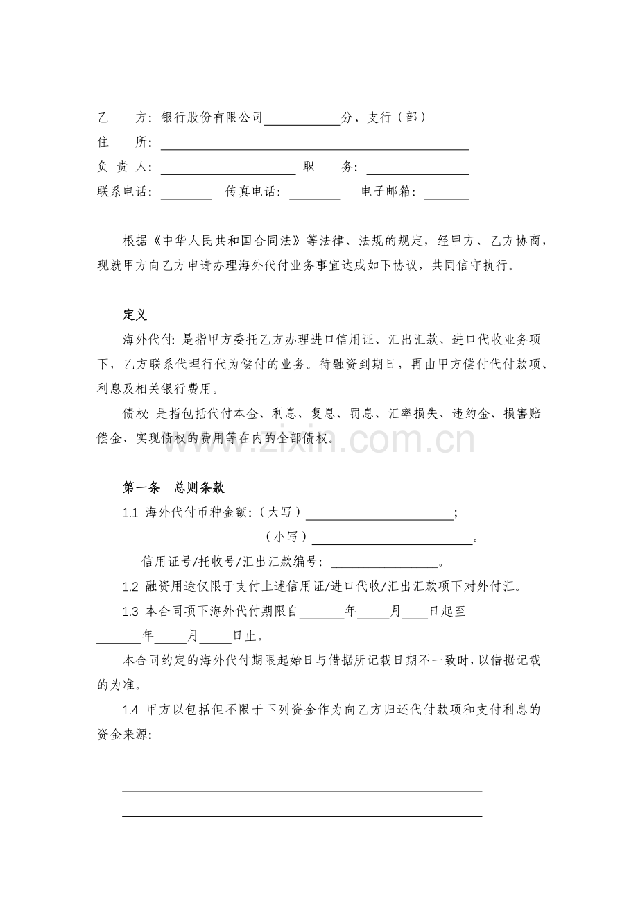 银行海外代付业务合同(企事业法人及其他组织客户通用)模版.docx_第2页