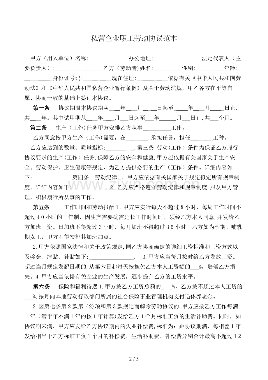 私营企业职工劳动合同范本模版.doc_第2页