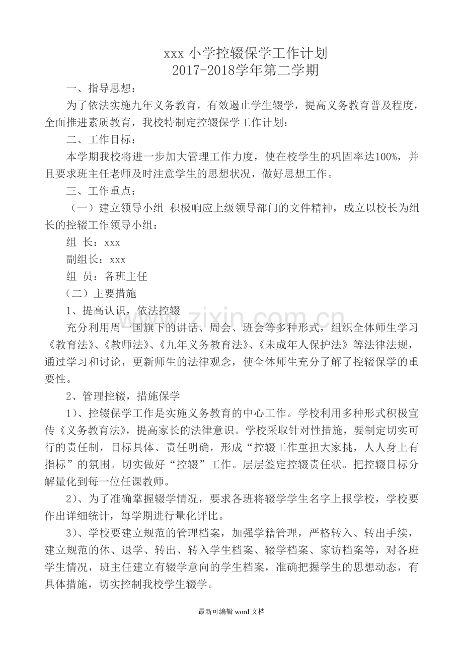 小学控辍保学工作计划.doc_第1页