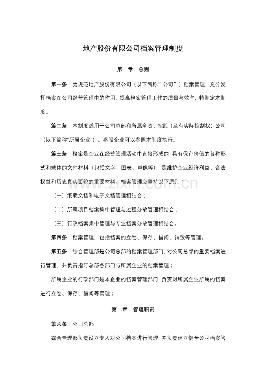 地产股份有限公司档案管理制度模版.docx_第1页