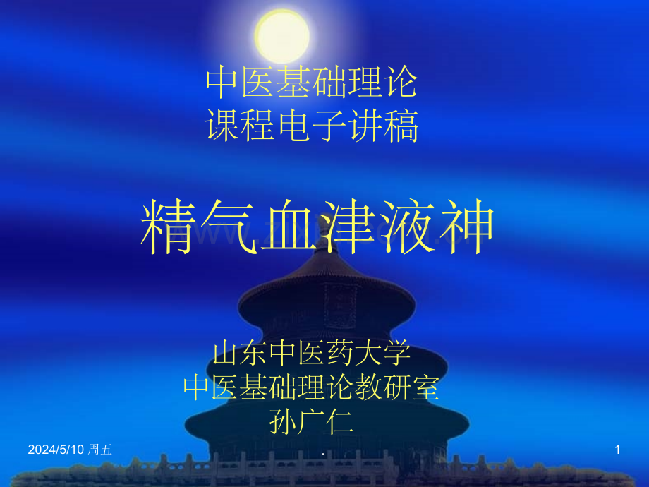 中医基础理论精--3精气血津液神.ppt_第1页