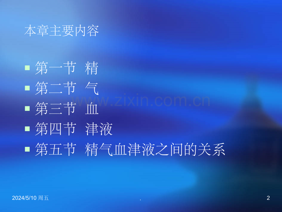 中医基础理论精--3精气血津液神.ppt_第2页