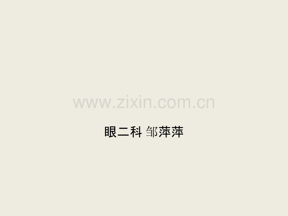 医院感染的概念与.ppt_第1页