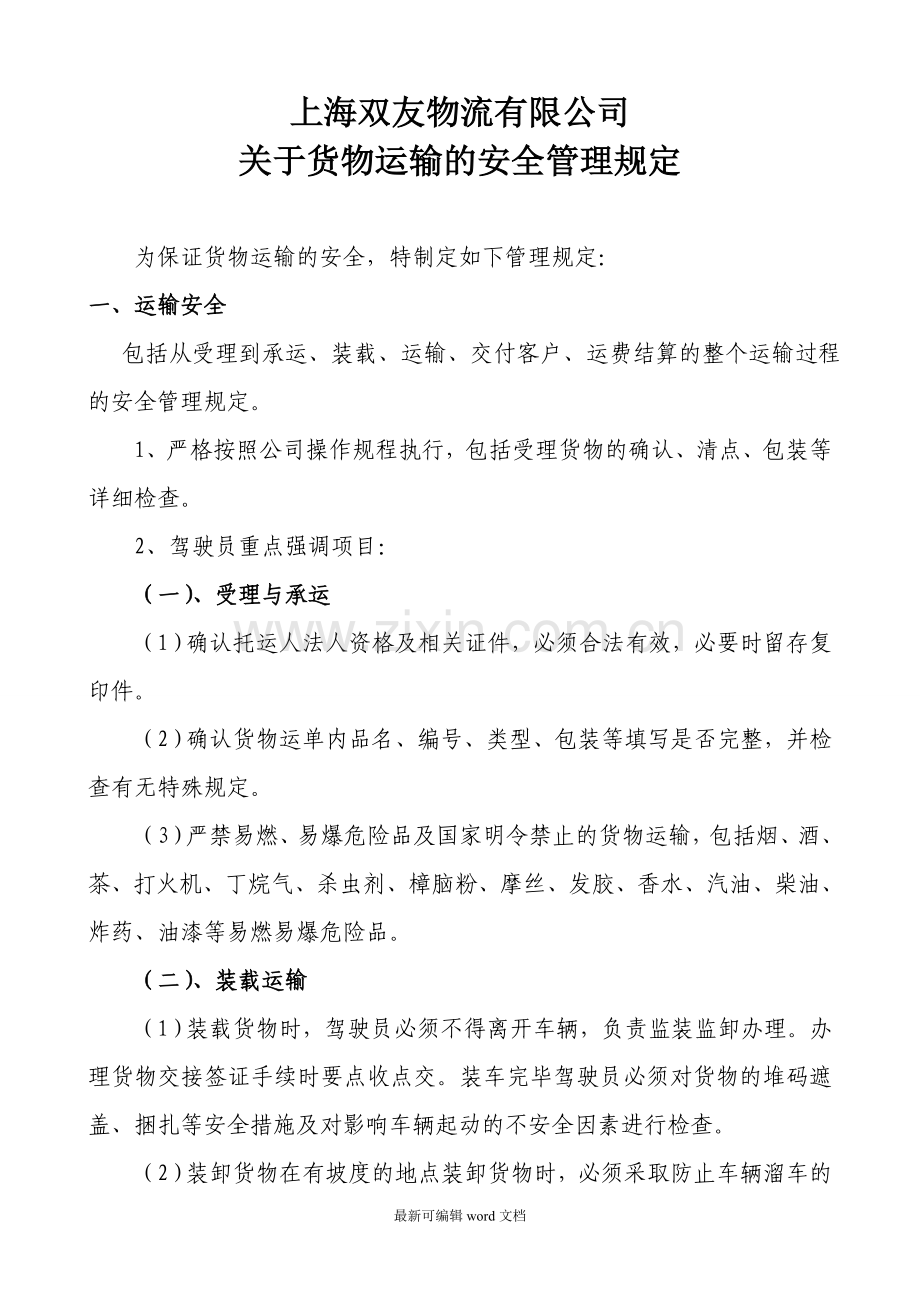 货物运输管理规定.doc_第1页