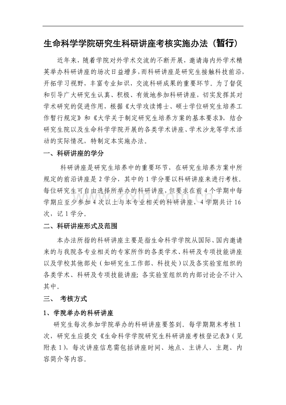 生命科学学院研究生前沿讲座考核实施办法(试行)模版.doc_第1页