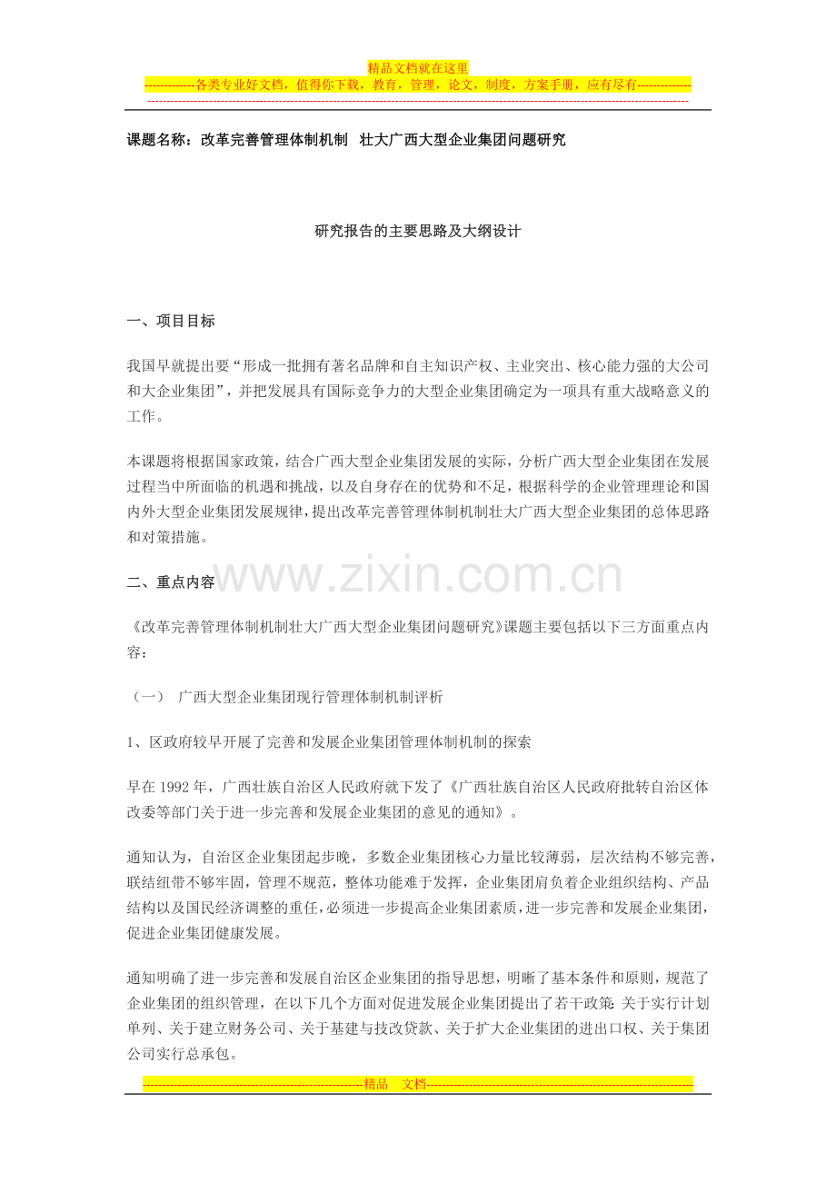 改革完善管理体制机制--壮大广西大型企业集团问题研究.docx_第1页