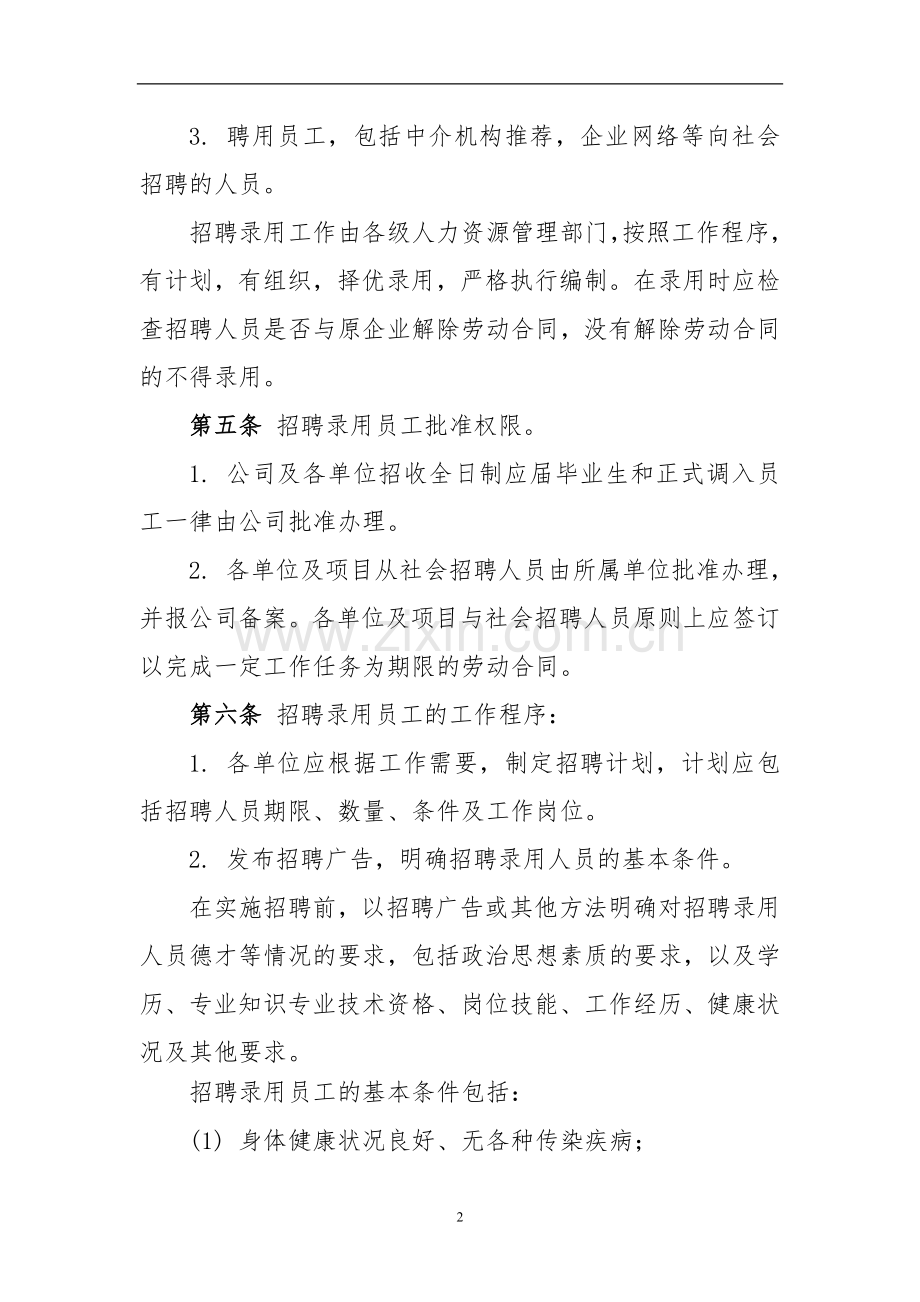 工程公司员工管理办法doc.doc_第2页