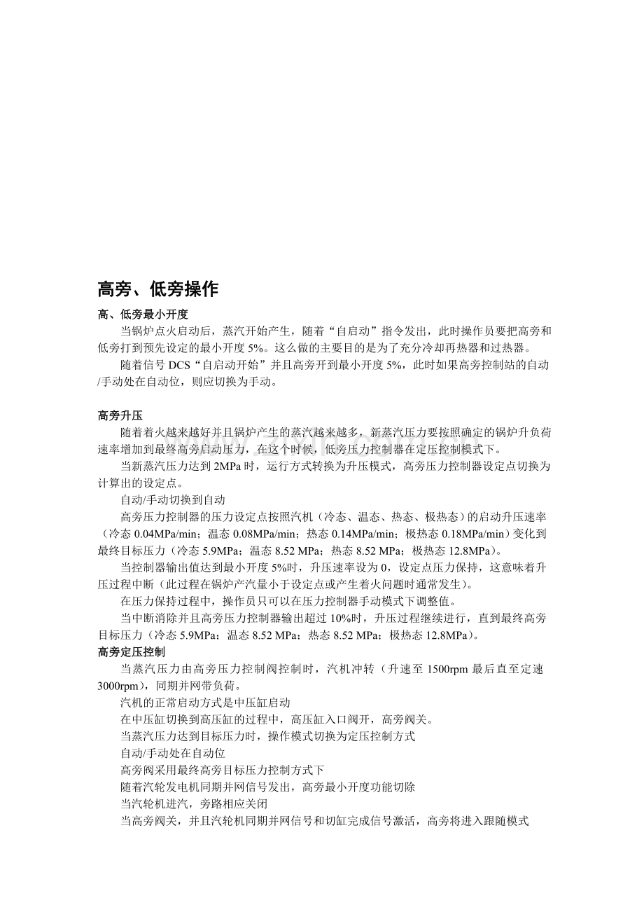 四川东方300MW汽轮机高旁、低旁阀门操作手册.doc_第1页