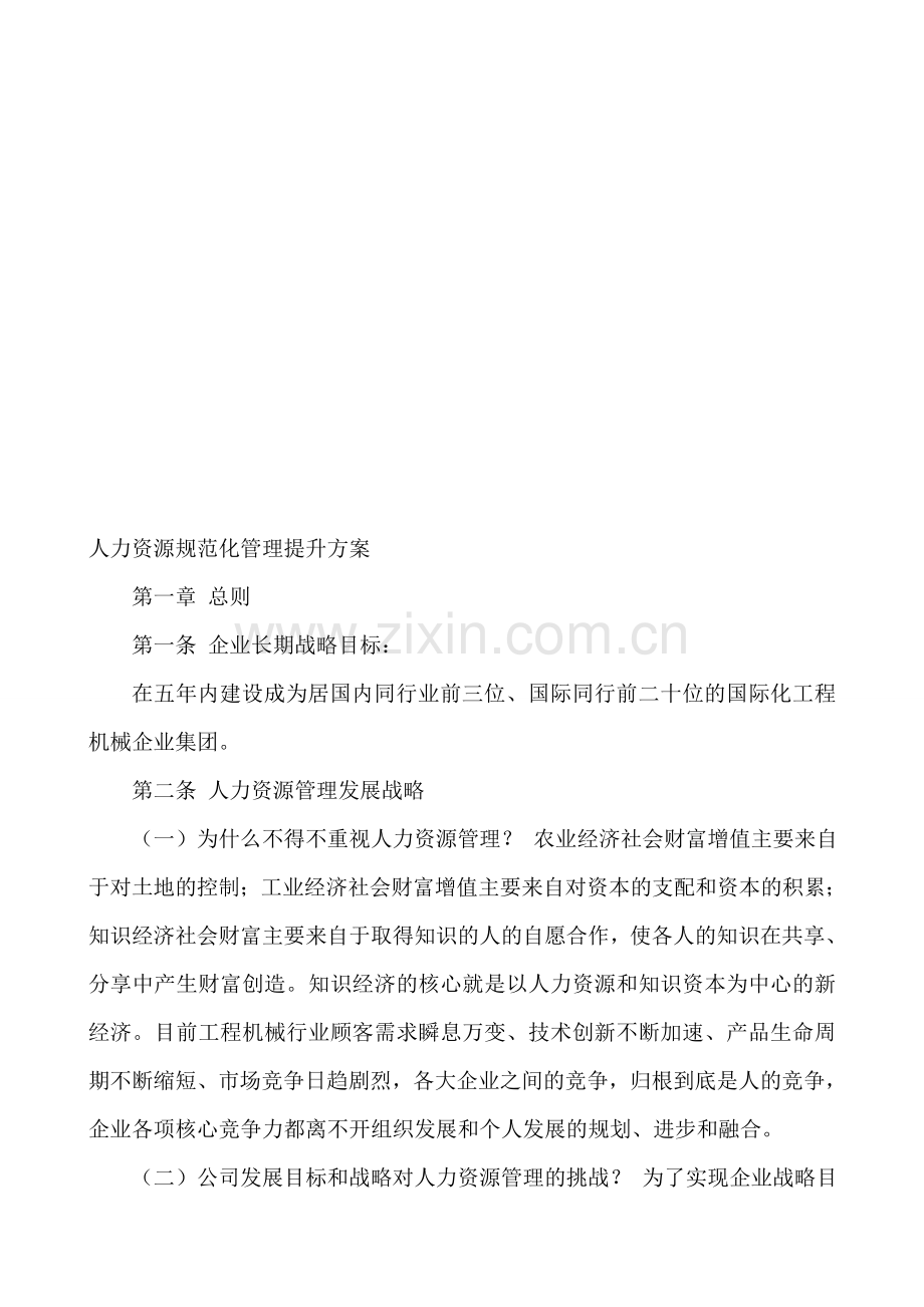 人力资源规范化管理提升方案.doc_第1页