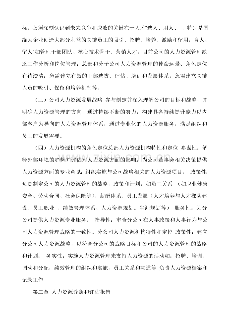 人力资源规范化管理提升方案.doc_第2页