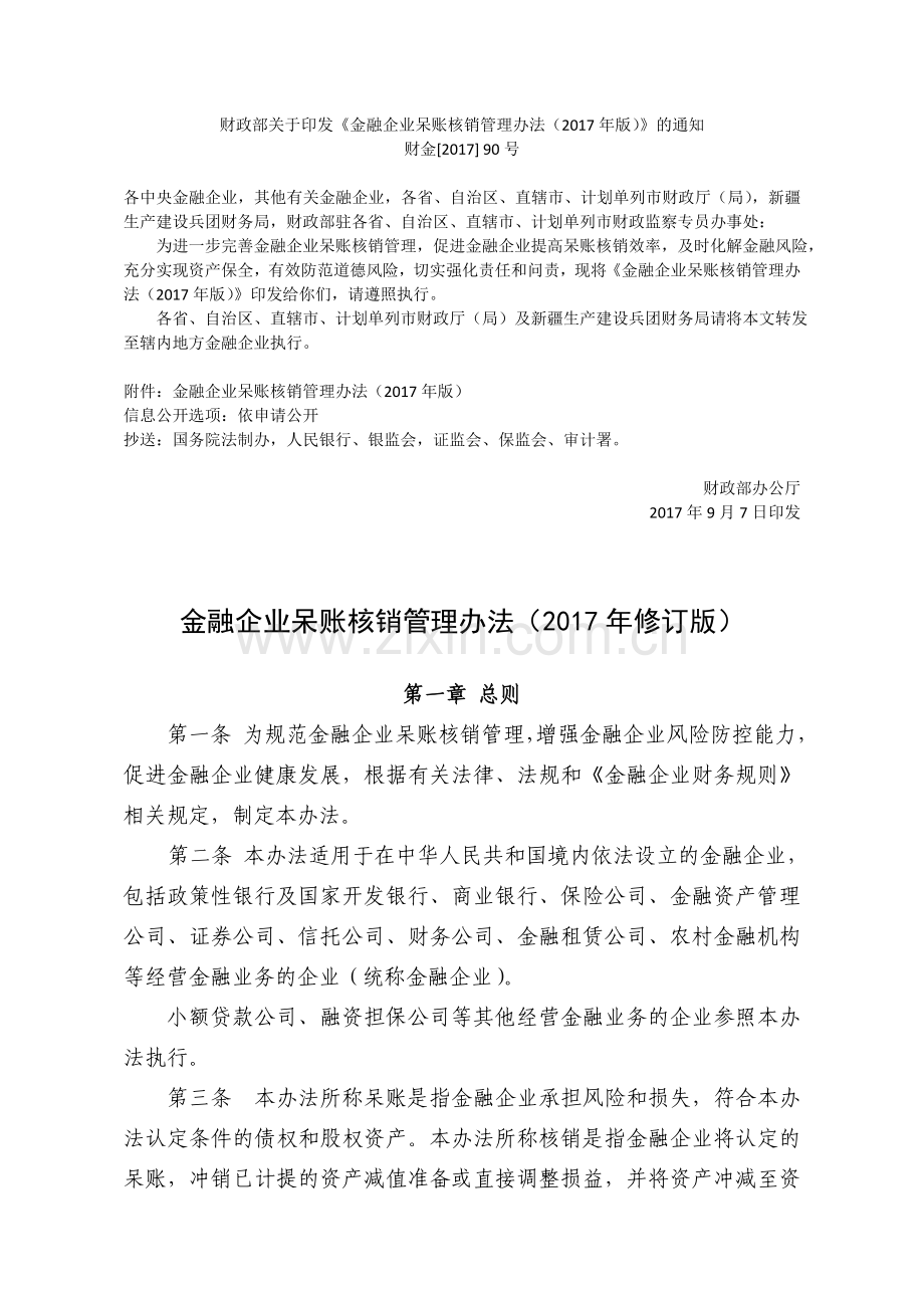 金融企业呆账核销管理办法(年修订版)含附件.doc_第1页