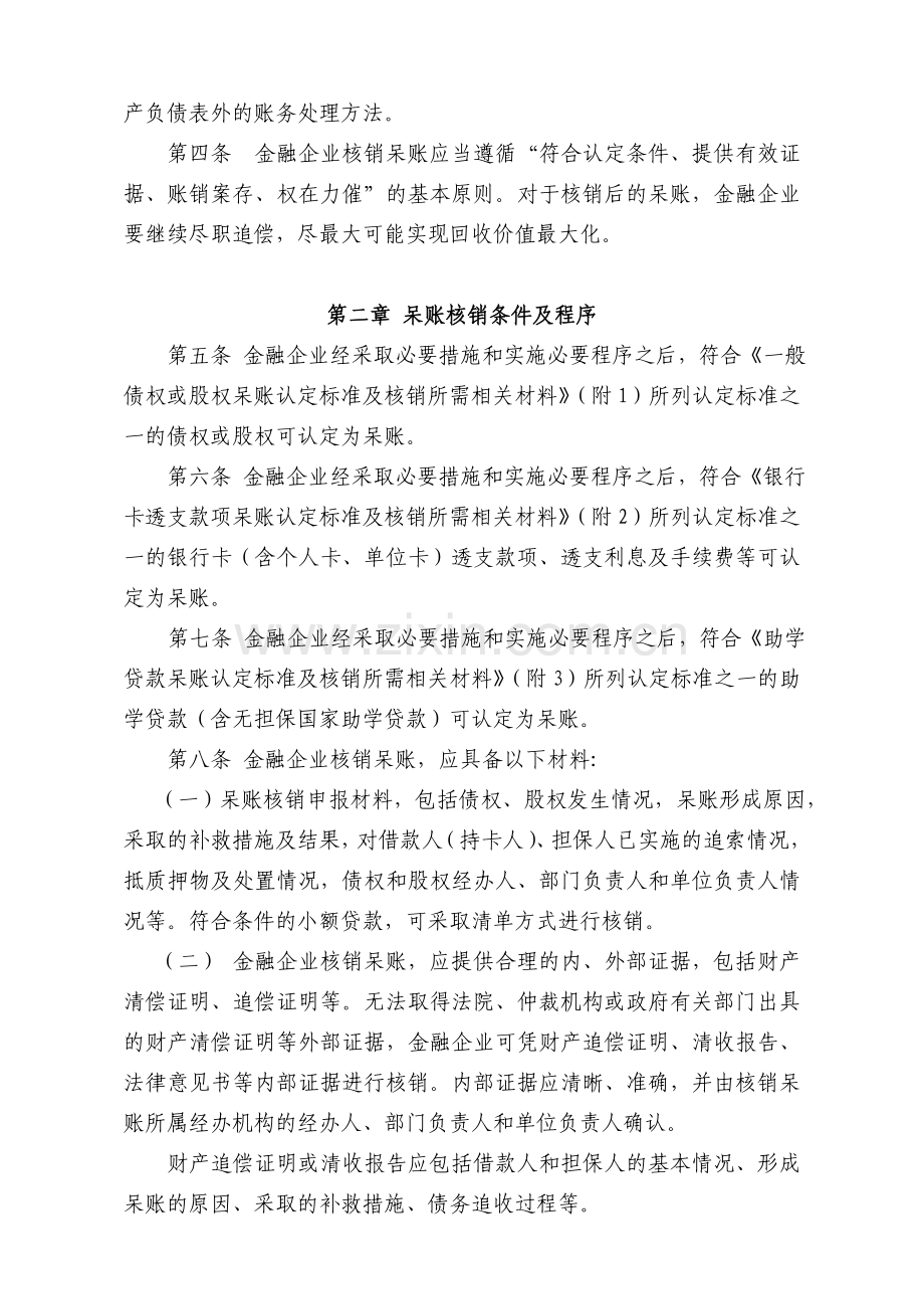 金融企业呆账核销管理办法(年修订版)含附件.doc_第2页