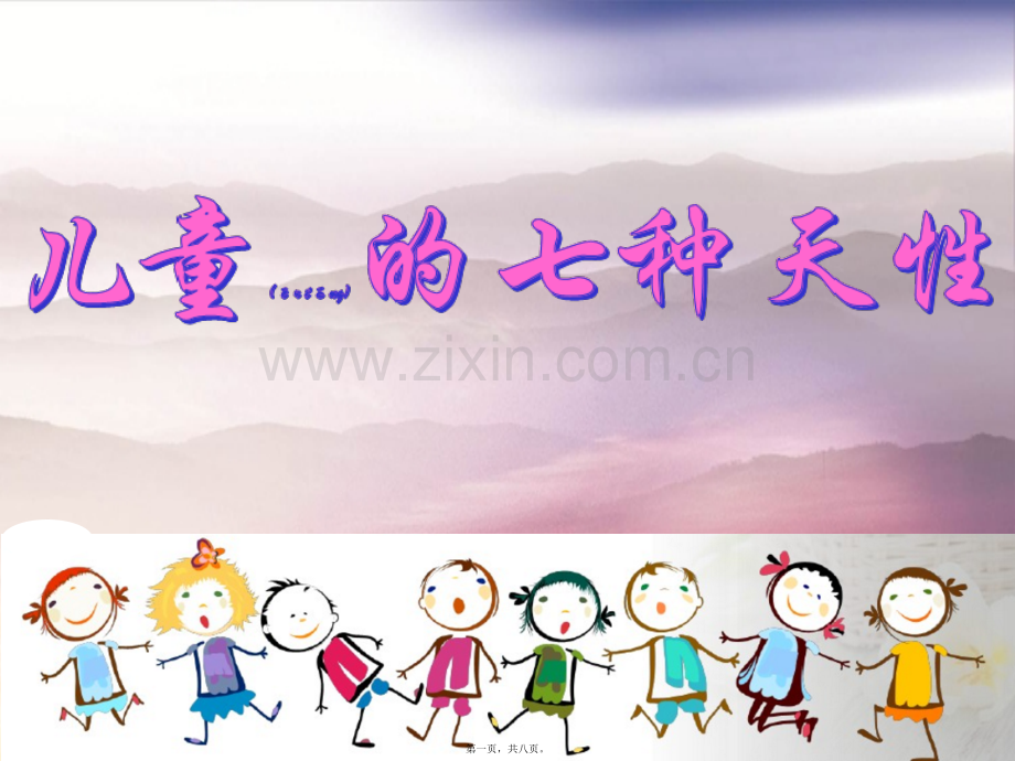 儿童7种天性.pptx_第1页