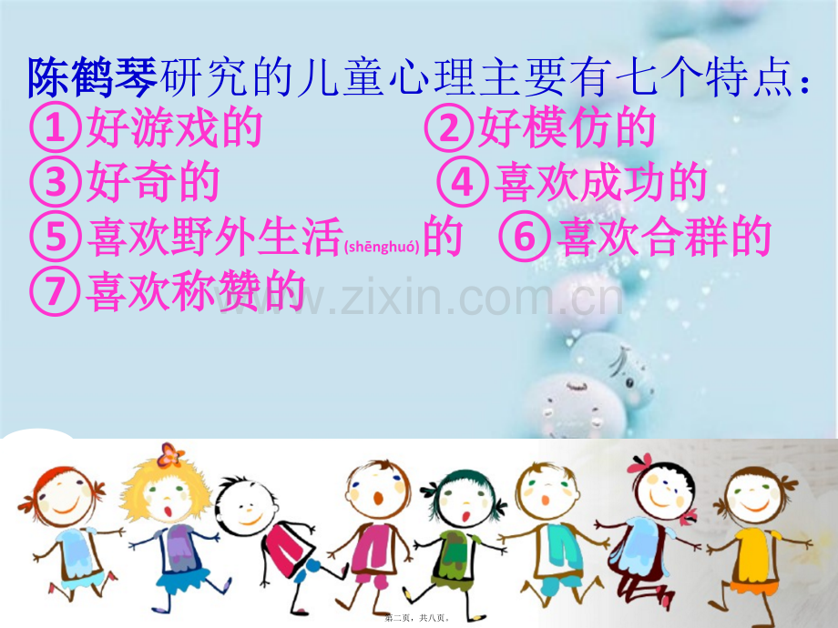 儿童7种天性.pptx_第2页