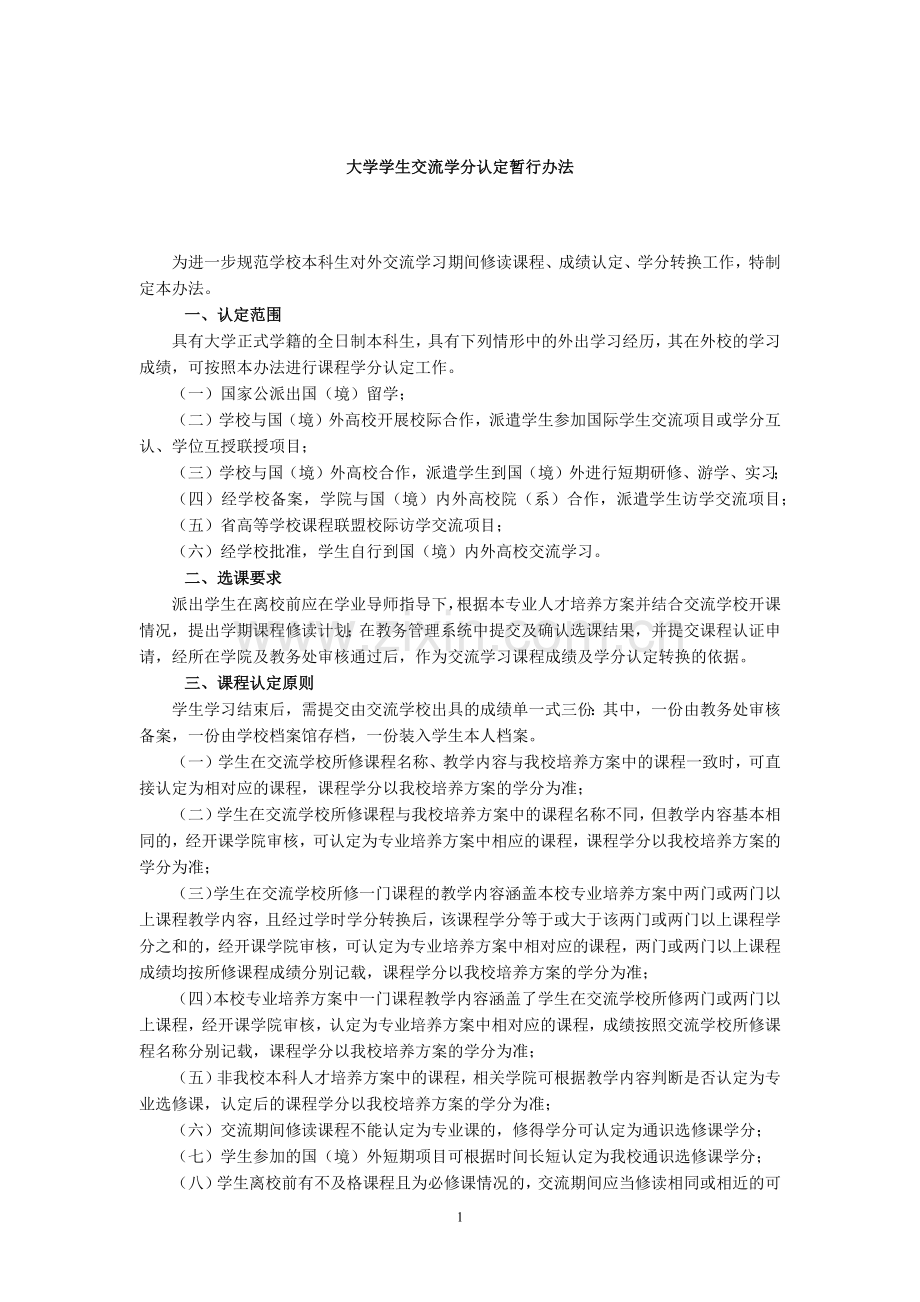 大学学生交流学分认定暂行办法模版.docx_第1页