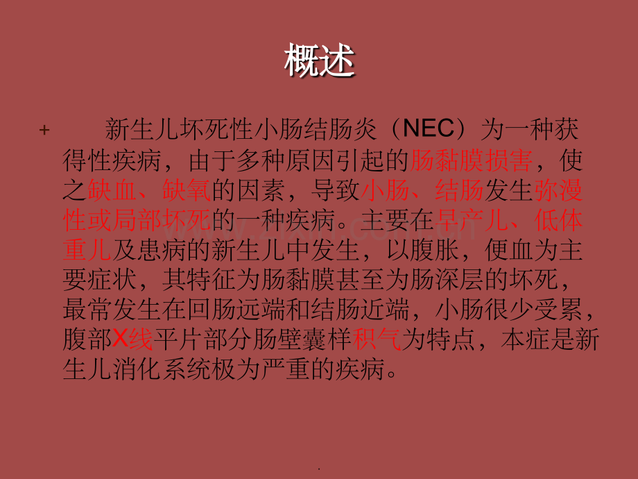 新生儿坏死性小肠结肠炎(NEC)护理常规ppt.ppt_第2页