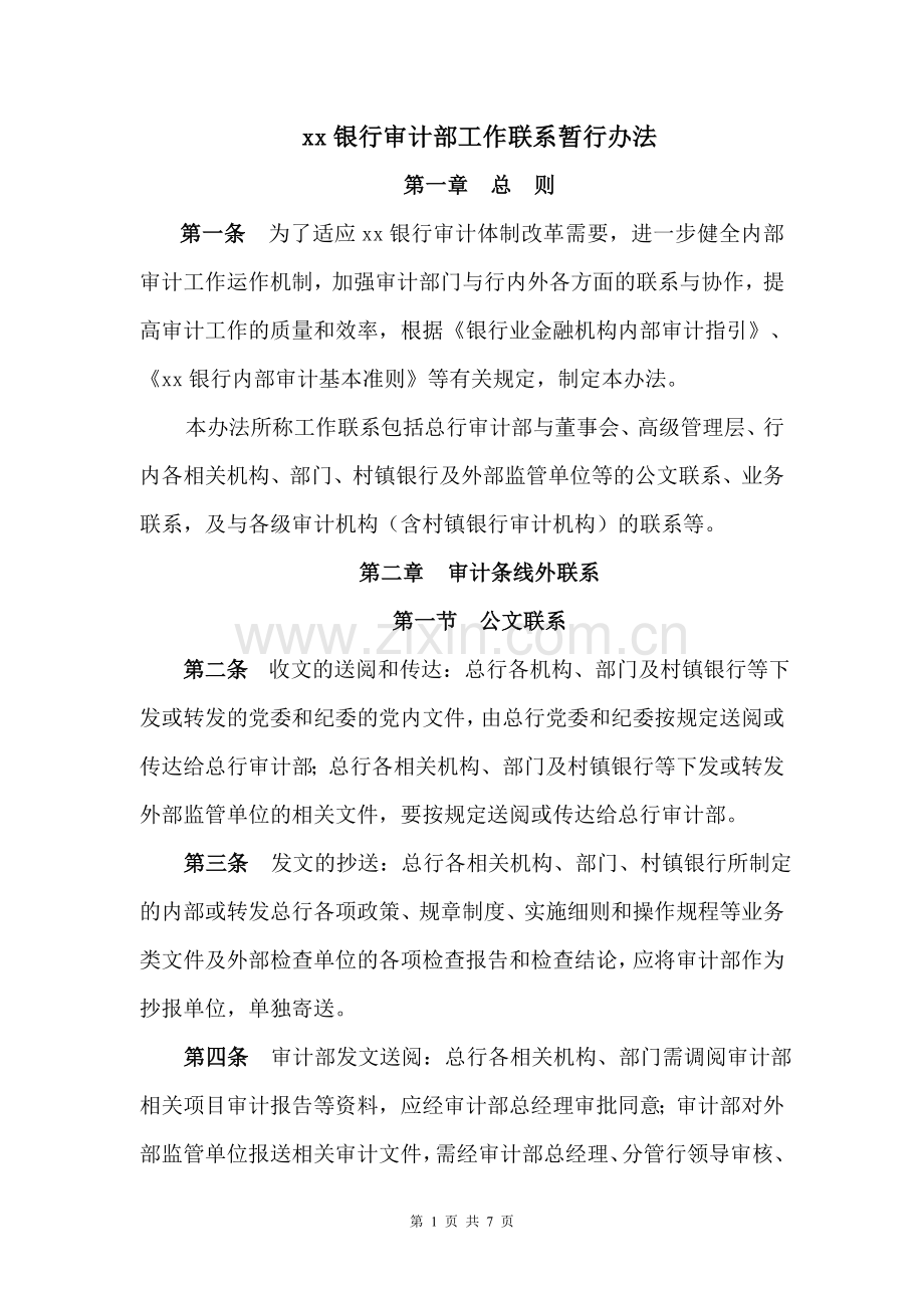 银行审计部工作联系暂行办法模版.doc_第1页