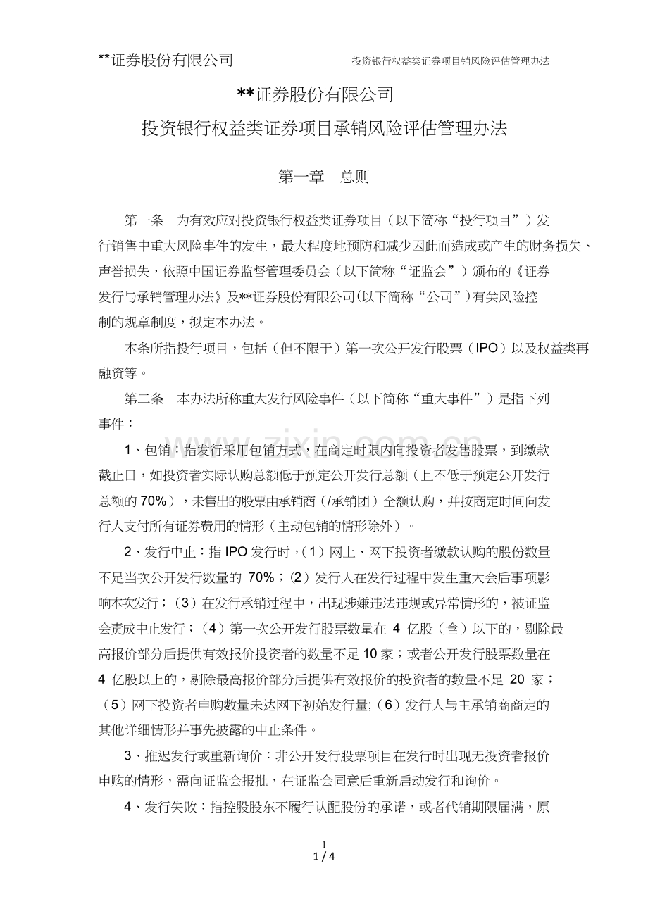 证券股份有限公司权益类证券项目承销风险评估管理办法模版.doc_第1页