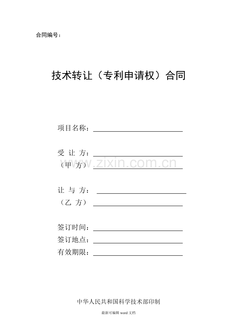技术转让(专利申请权)合同.doc_第1页