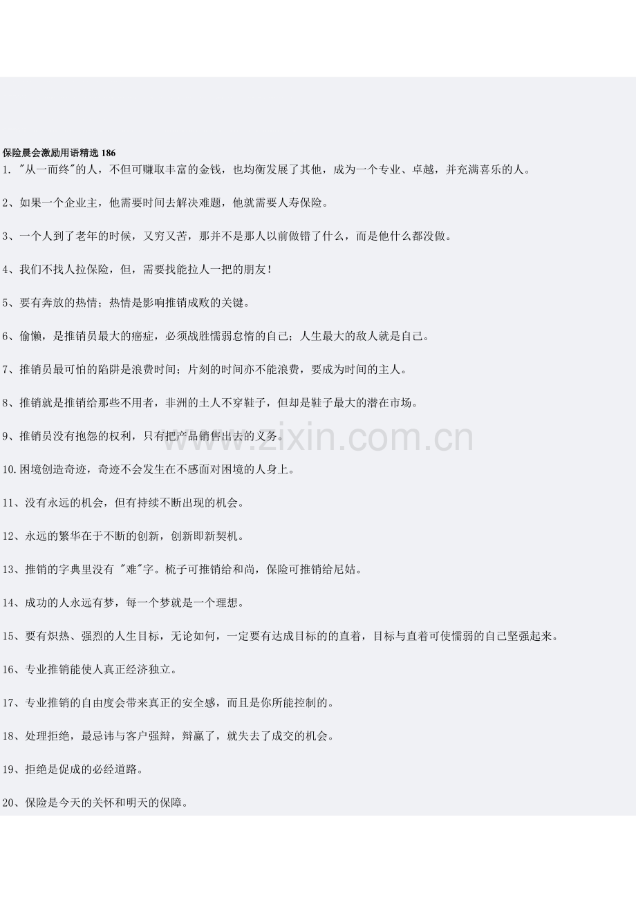 保险晨会激励用语186.doc_第1页