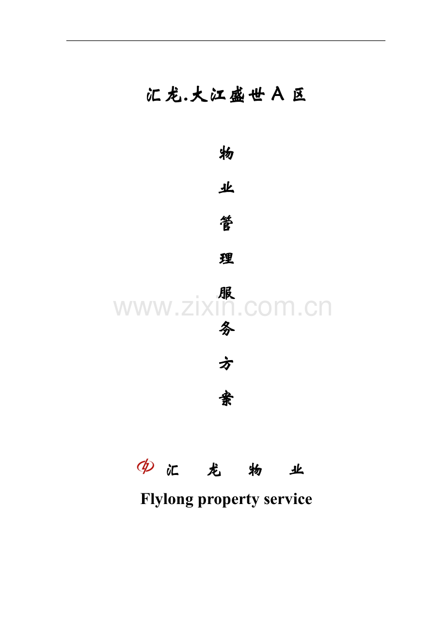 汇龙大江盛世A区物业管理服务方案.doc_第1页