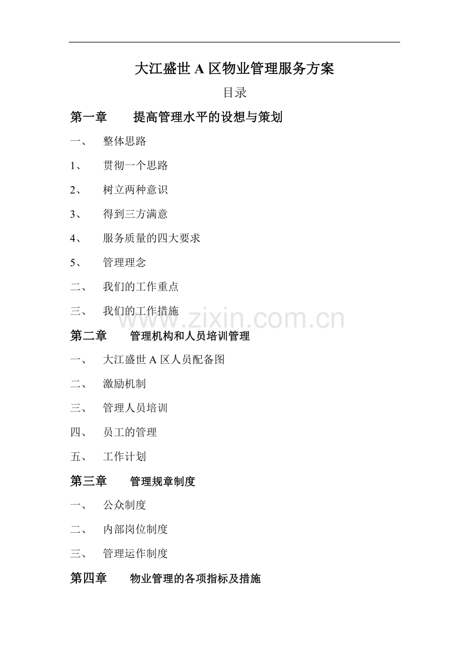 汇龙大江盛世A区物业管理服务方案.doc_第2页