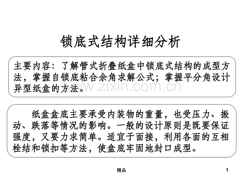锁底式结构解析.ppt_第1页