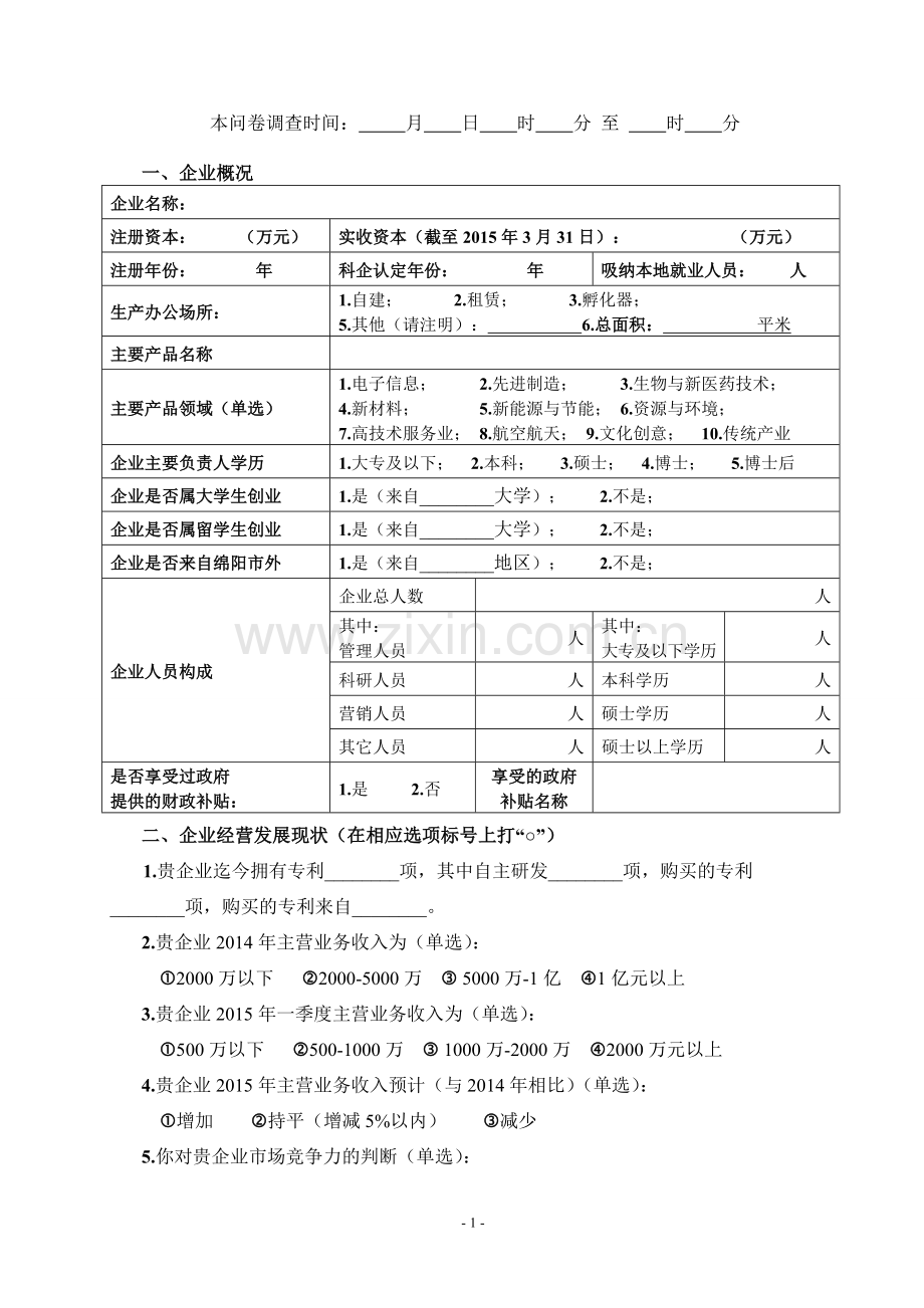 发展科技型企业调查问卷.doc_第1页